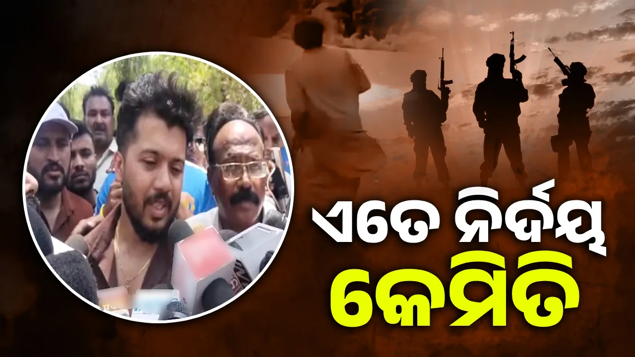  ଆଖି ସାମ୍ନାରେ ମୋ ବାପାଙ୍କୁ ମାରି ଦେଲେ; ଗୁଳି କରିଥିବା ଆତଙ୍କବାଦୀଙ୍କ ବୟସ ୧୫ବର୍ଷ ମଧ୍ୟରେ ଥିଲା