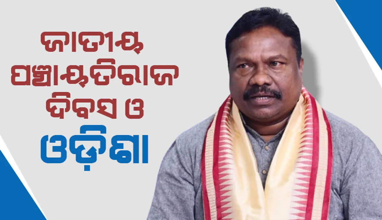  ଜାତୀୟ ପଞ୍ଚାୟତିରାଜ ଦିବସ ଓ ଓଡ଼ିଶା