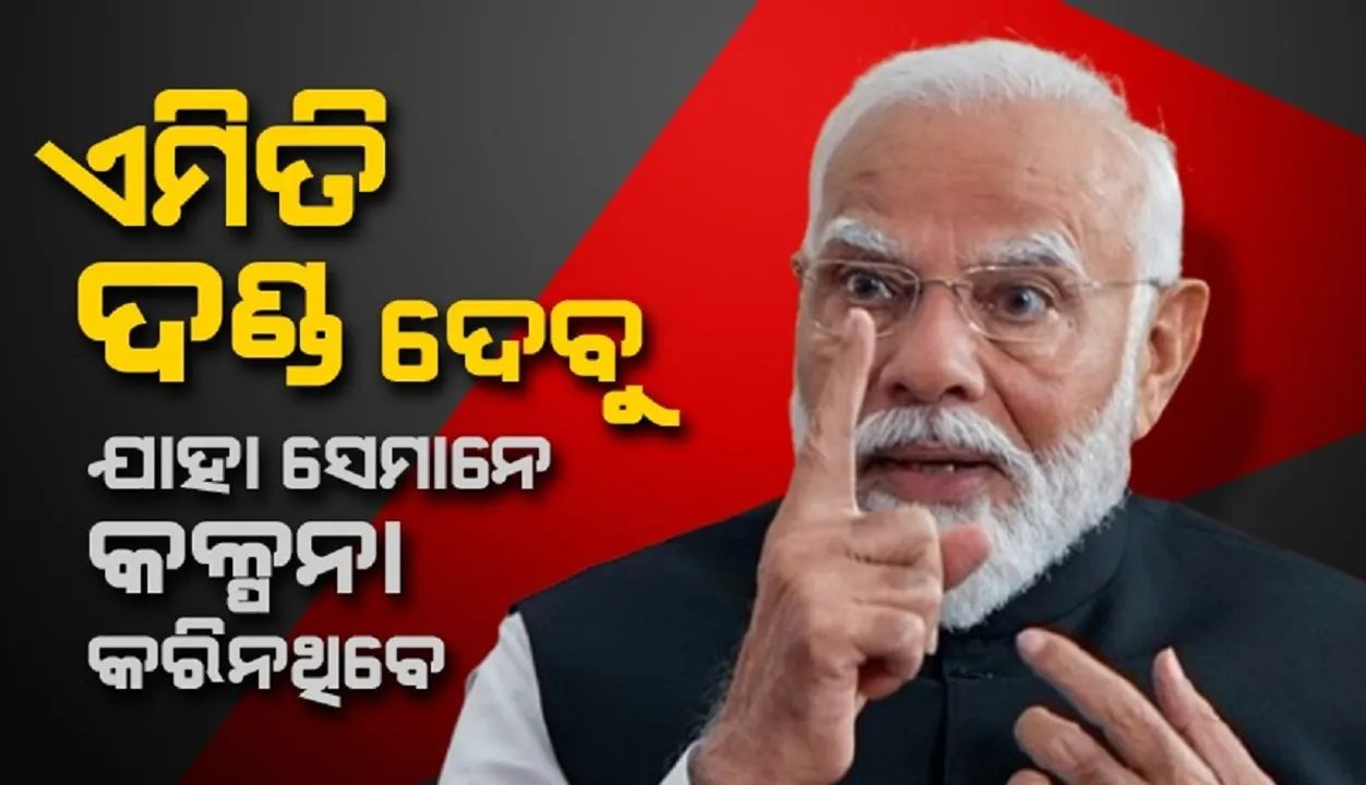  ମାଟିରେ ମିଶାଇବାର ସମୟ ଆସିଛି; ପହଲଗାମ୍ ଆକ୍ରମଣ ପରେ ପ୍ରଧାନମନ୍ତ୍ରୀ ମୋଦୀଙ୍କ ପ୍ରତିକ୍ରିୟା