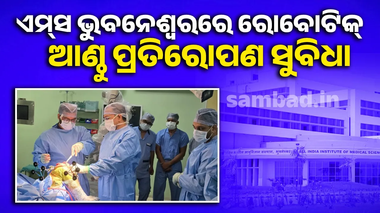  ଏମ୍‌ସ ଭୁବନେଶ୍ୱରରେ ଶୀଘ୍ର ଆରମ୍ଭ ହେବ ରୋବୋଟିକ୍‌ ହିପ୍‌ ପ୍ରତିରୋପଣ ବ୍ୟବସ୍ଥା