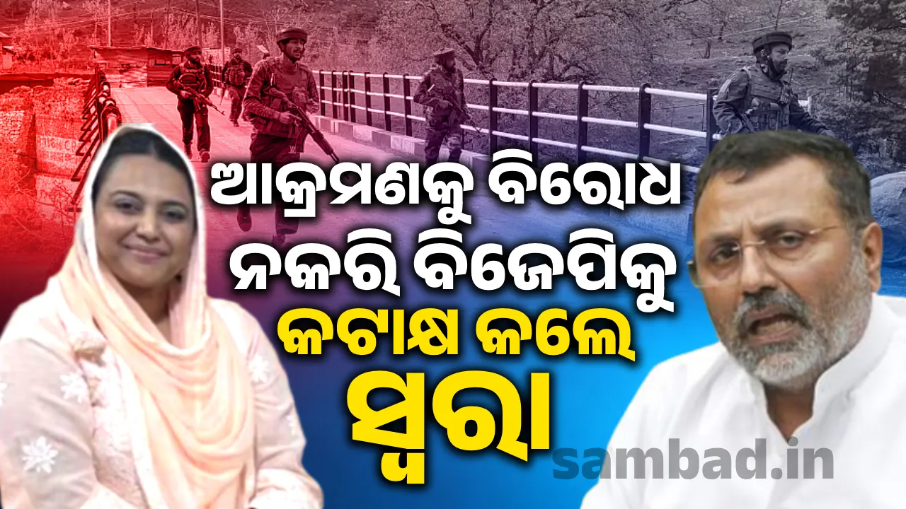  ପହଲଗାମ୍ ଆକ୍ରମଣକୁ ନିନ୍ଦା ନକରି ବିଜେପିକୁ କଟାକ୍ଷ କଲେ ସ୍ବରା ଭାସ୍କର