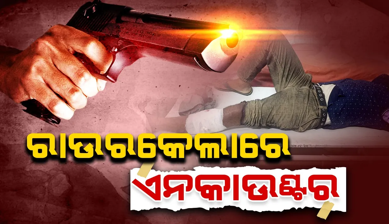  ରାଉରକେଲାରେ ଏନକାଉଣ୍ଟର୍, ଦୁଇ ଅପରାଧୀ ଗୁରୁତର