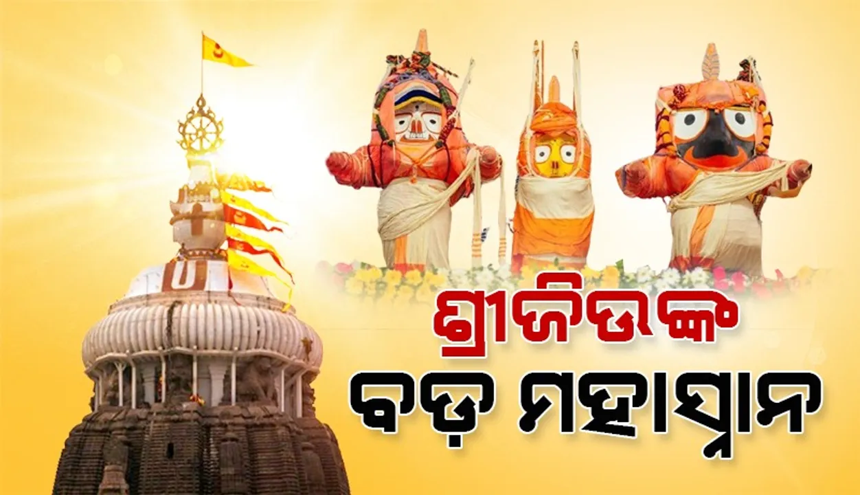  ଶ୍ରୀମନ୍ଦିରରେ ହେଲା ଶ୍ରୀଜିଉଙ୍କର ବଡ଼ ମହାସ୍ନାନ