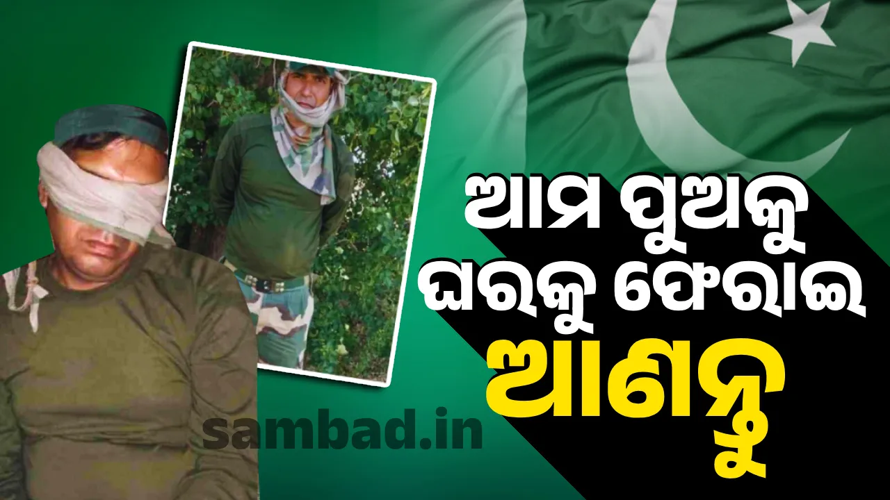  ଆମ ପୁଅ କେମିତି ଅଛି.. କେଉଁଠି ଅଛି..ଯାହାବି ହୋଇଯାଉ ତାକୁ ସୁରକ୍ଷିତ ଭାବେ ଅଣାଯାଉ:  ଯବାନଙ୍କ ପରିବାର