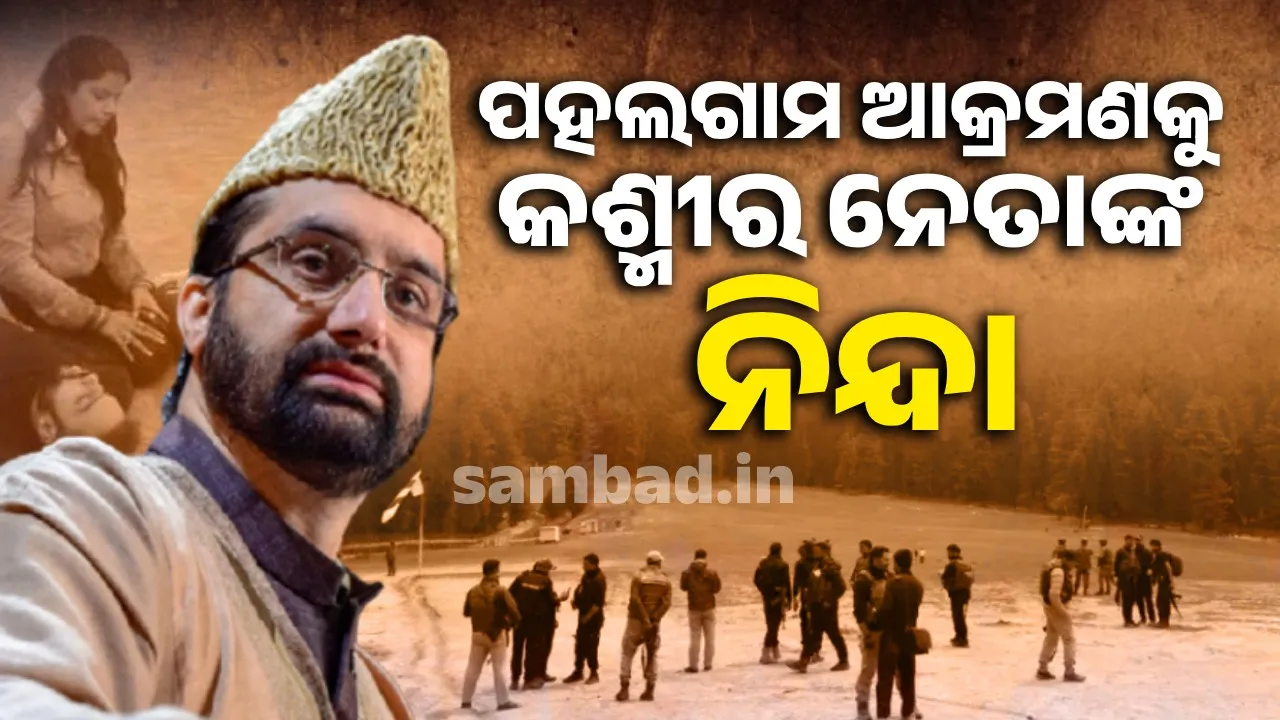  ପହଲଗାମ ଆକ୍ରମଣକୁ ହୁରିଆତ କନଫରେନ୍ସ ମୁଖ୍ୟ ମୀରୱାଇଜଙ୍କ ନିନ୍ଦା