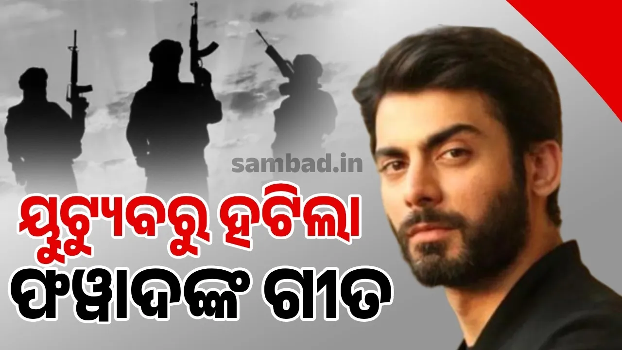  ପହଲଗାମ୍ ଆକ୍ରମଣ ପ୍ରଭାବ: ୟୁଟ୍ୟୁବରୁ ହଟିଲା ଫିଲ୍ମ 'ଅବୀର ଗୁଲାଲ୍‌'ର ଗୀତ