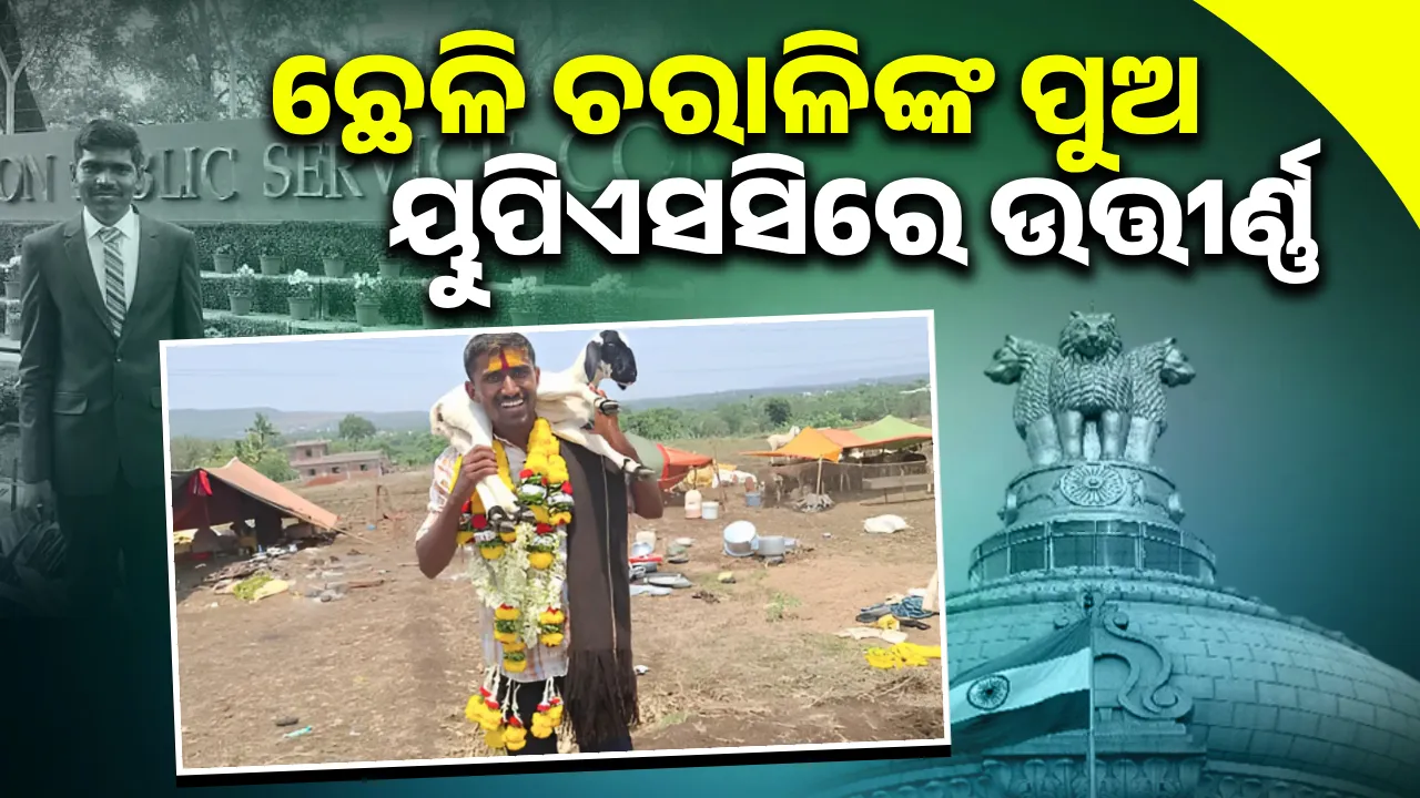  ଛେଳି ଚରାଳିଙ୍କ ପୁଅ ୟୁପିଏସି ପରୀକ୍ଷାରେ ହେଲେ ଉତ୍ତୀର୍ଣ୍ଣ