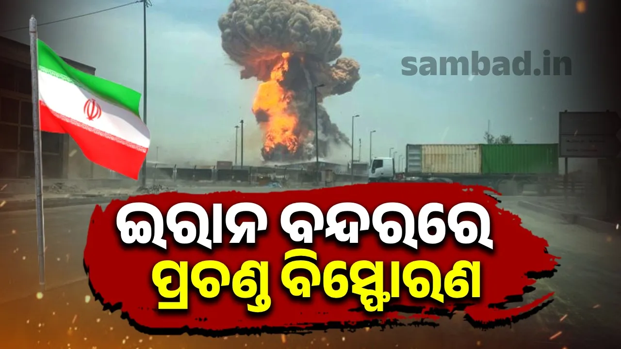  ଇରାନ ବନ୍ଦରରେ ପ୍ରଚଣ୍ଡ ବିସ୍ଫୋରଣ, ୪୦୦ରୁ ଅଧିକ ଆହତ
