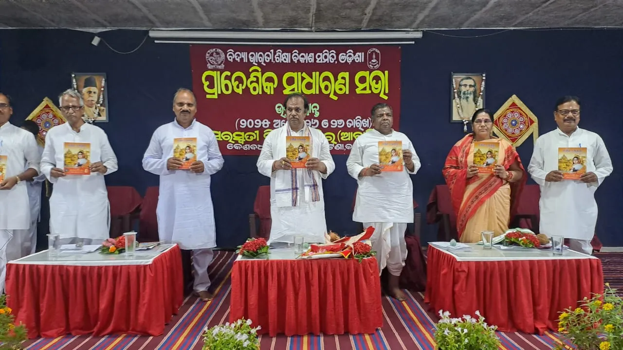  କଟକରେ ଶିକ୍ଷା ବିକାଶ ସମିତି ଓଡ଼ିଶାର ପ୍ରାଦେଶିକ ସାଧାରଣ ସଭା