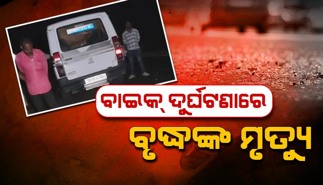  ବୃଦ୍ଧଙ୍କୁ ପିଟିଲା ବାଇକ୍: ଘଟଣାସ୍ଥଳରେ ଚାଲିଗଲା ଜୀବନ,  ଆରୋହୀ ଗୁରୁତର