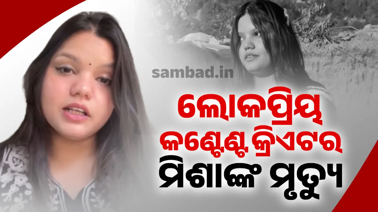  ଜନ୍ମଦିନର ୨ଦିନ ପୂର୍ବରୁ ଲୋକପ୍ରିୟ 'କଣ୍ଟେଣ୍ଟ କ୍ରିଏଟର' ମିଶା ଅଗ୍ରୱାଲଙ୍କ ମୃତ୍ୟୁ