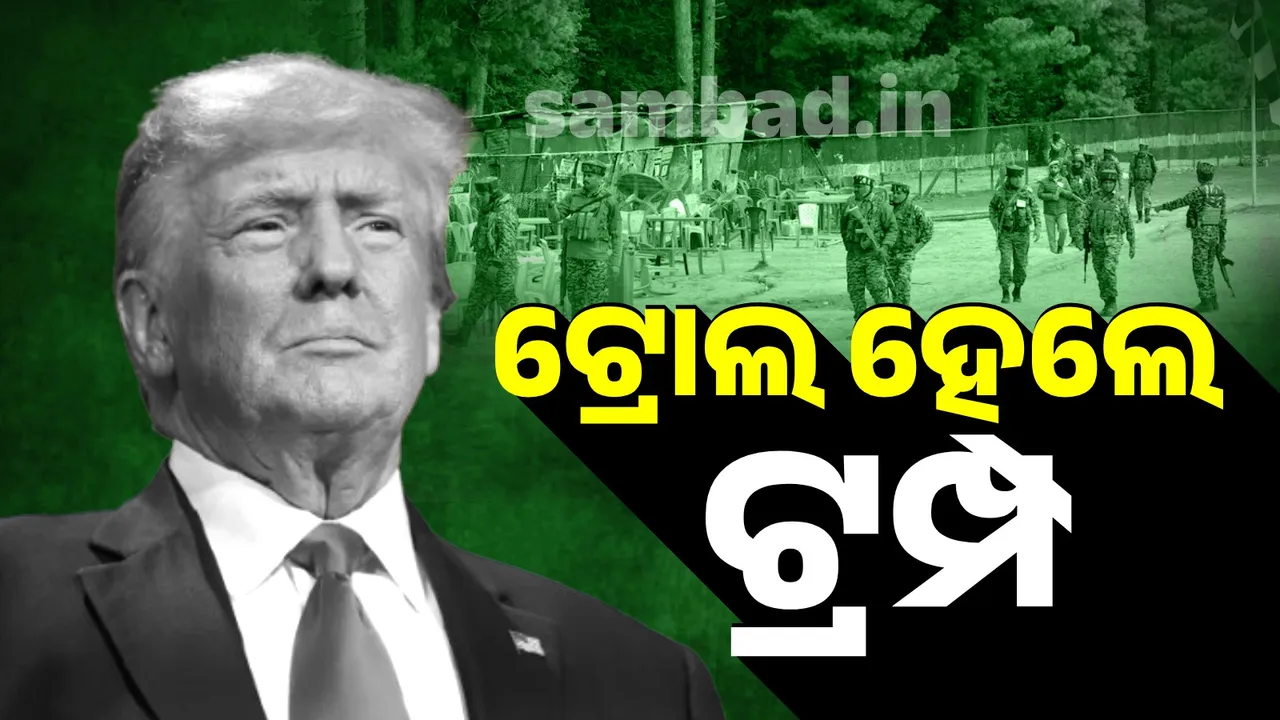  ଭାରତ-ପାକିସ୍ତାନ ୧୦୦୦ ବର୍ଷ ହେଲା ଲଢୁଛନ୍ତି କହି ଟ୍ରୋଲ ହେଲେ ଟ୍ରମ୍ପ