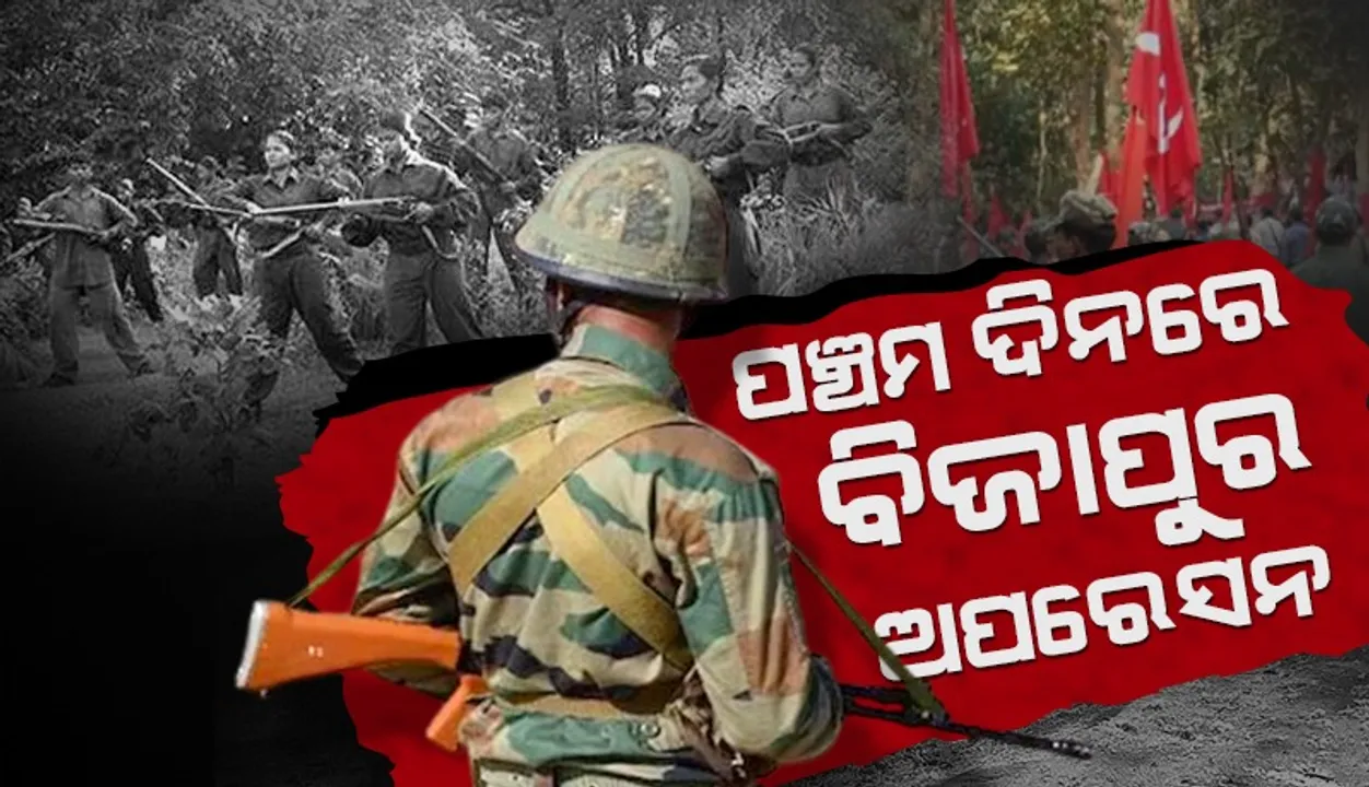  ମାଓବାଦୀମୁକ୍ତ କରିବା ଲାଗି ପଞ୍ଚମ ଦିନରେ ସୁରକ୍ଷାକର୍ମୀଙ୍କ ବଡ଼ ଅପରେସନ୍