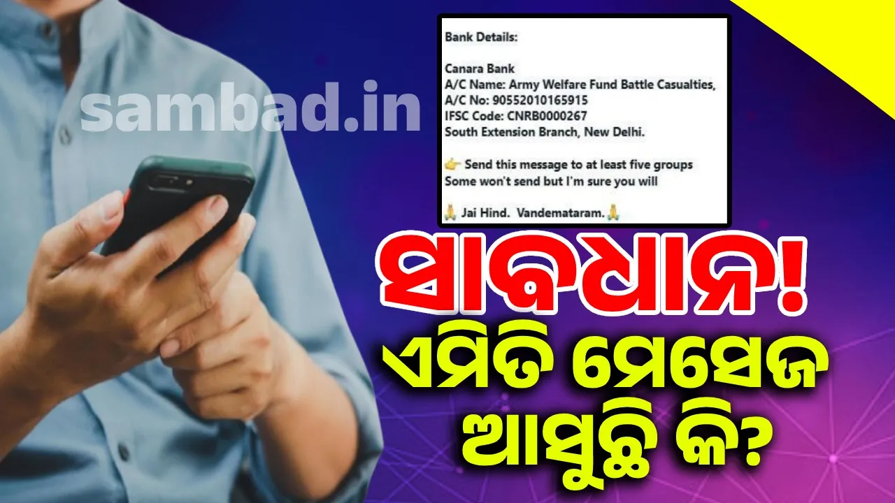  ଆପଣଙ୍କ ମୋବାଇଲରେ ଏମିତି ମେସେଜ ଆସୁଛି କି? ସାବଧାନ ହୋଇଯାଆନ୍ତୁ
