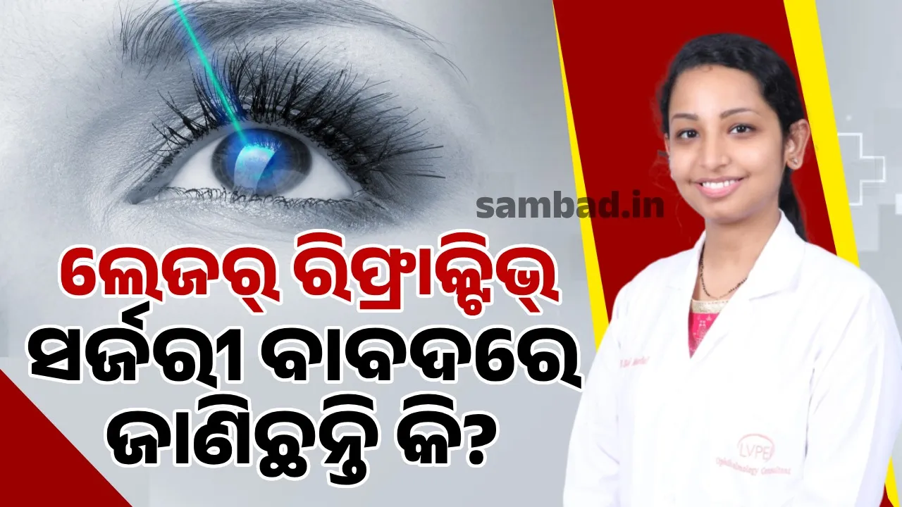  ଏହି ଛୋଟ ଅପରେଶନ ପରେ ପିନ୍ଧିବାକୁ ପଡିବ ନାହିଁ ଚଷମା