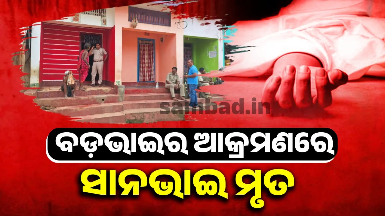  ବଚସାରୁ ସାନଭାଇକୁ ବଡ଼ଭାଇ ଗଛରେ ବାନ୍ଧିଲା; ପିଟିପିଟି  ଜୀବନ ନେଲା, ୨ ଅଟକ
