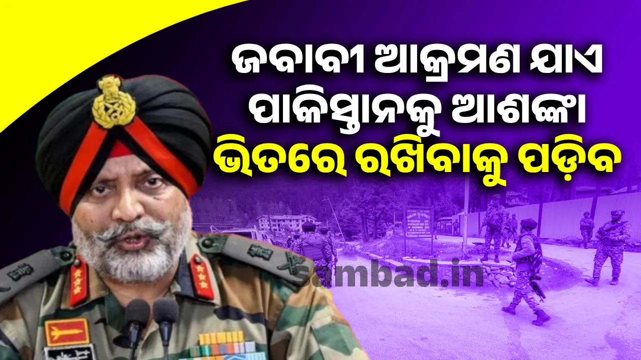  ଜବାବୀ ଆକ୍ରମଣ ଯାଏ ପାକିସ୍ତାନକୁ ଆଶଙ୍କା ଭିତରେ ରଖିବାକୁ ପଡ଼ିବ: କେ.ଜେ.ଏସ୍. ଧି‌ଲୋଁ