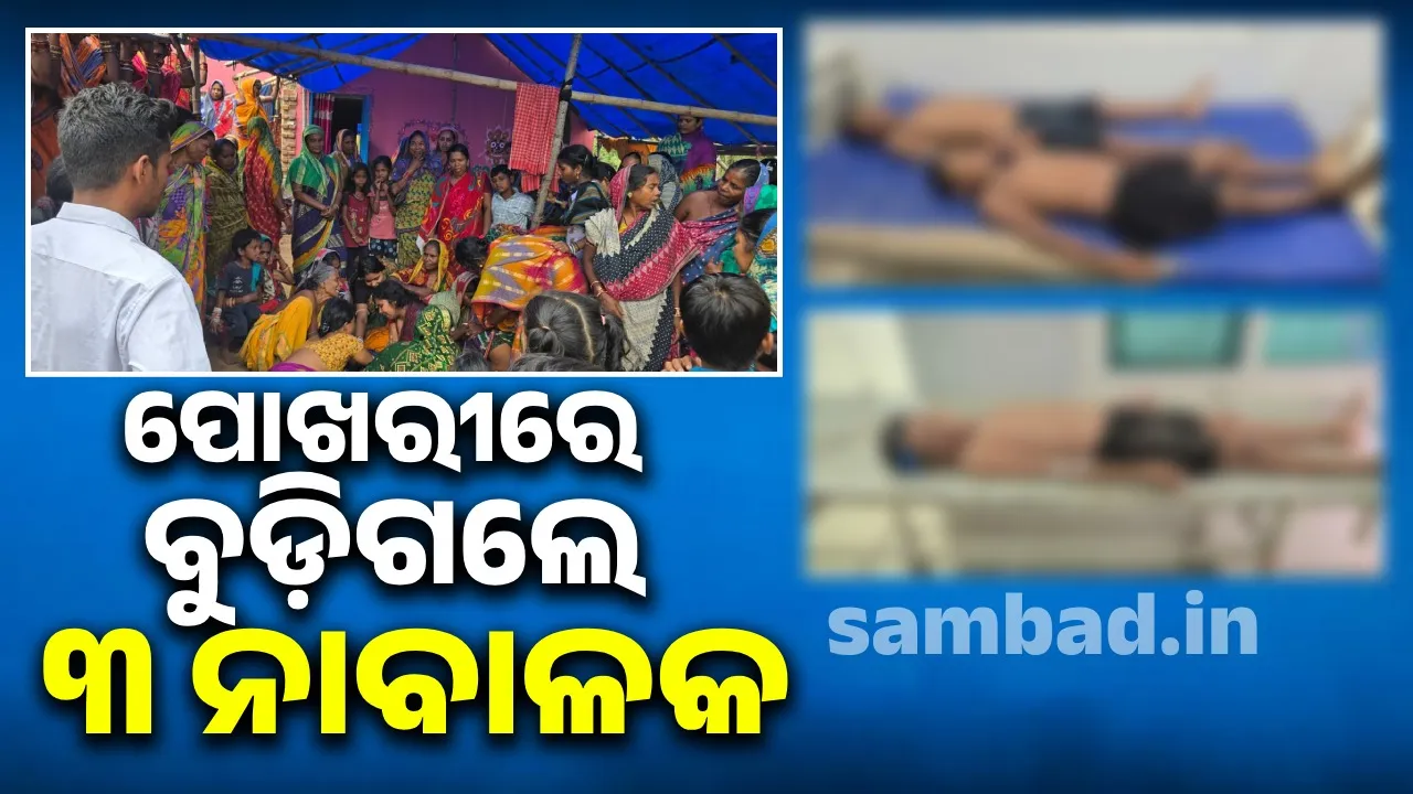  ପୋଖରୀରେ ବୁଡ଼ି ୩ ନାବାଳକଙ୍କର ପ୍ରାଣହାନି