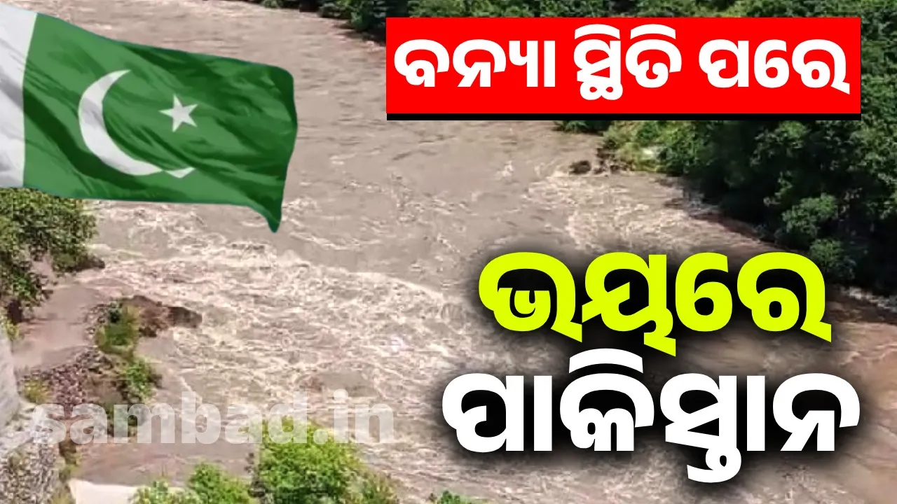  ହଠାତ ବନ୍ୟା ପରିସ୍ଥିତି ସୃଷ୍ଟି ହେବାପରେ ଭାରତକୁ ଦାୟୀ କଲା ପାକିସ୍ତାନ