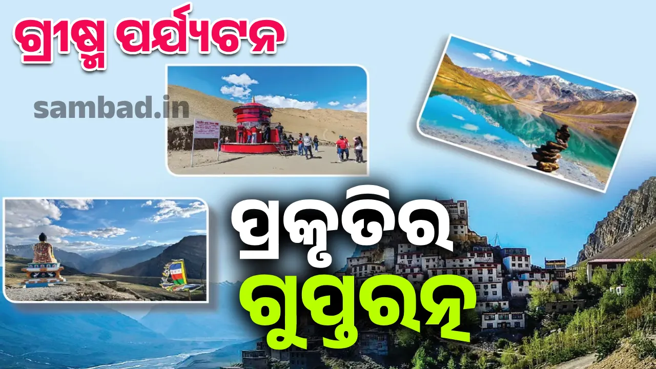  ଗ୍ରୀଷ୍ମ ପର୍ଯ୍ୟଟନ: ପ୍ରକୃତିର ଗୁପ୍ତରତ୍ନ