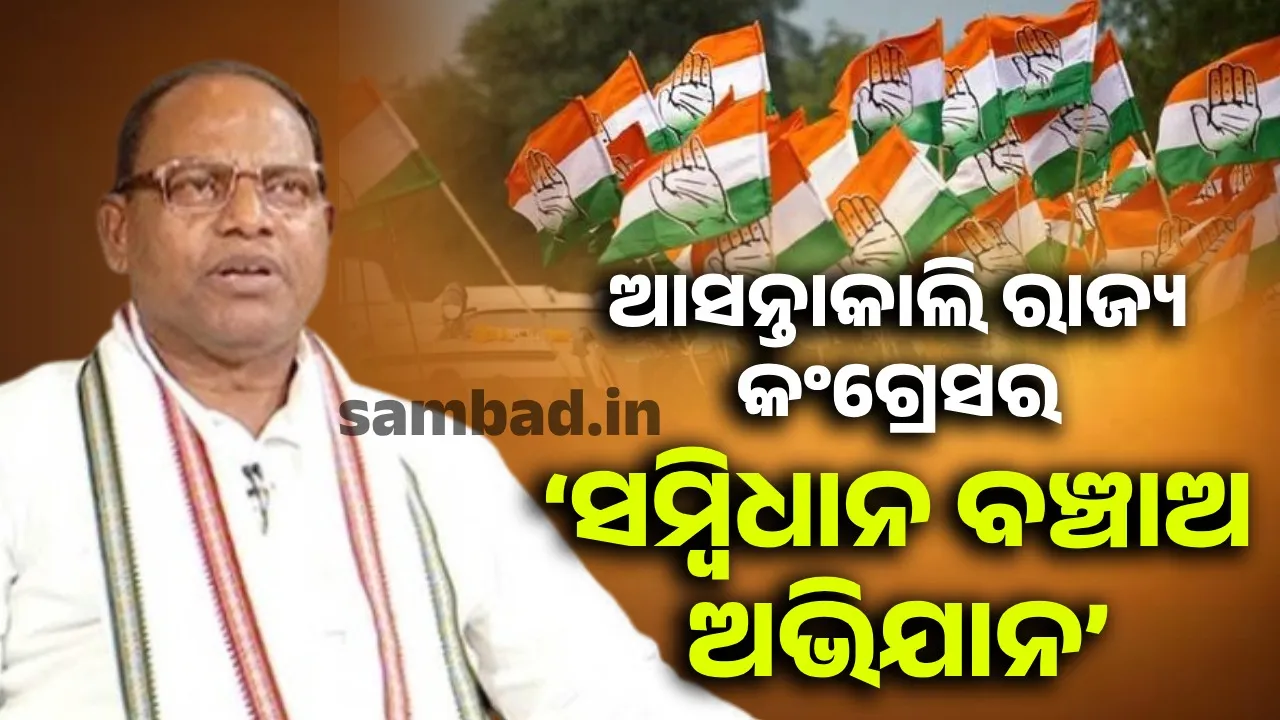  ଆସନ୍ତାକାଲି ରାଜ୍ୟ କଂଗ୍ରେସ ତରଫରୁ ସମ୍ବିଧାନ ବଞ୍ଚାଅ ଅଭିଯାନ କାର୍ଯ୍ୟକ୍ରମ