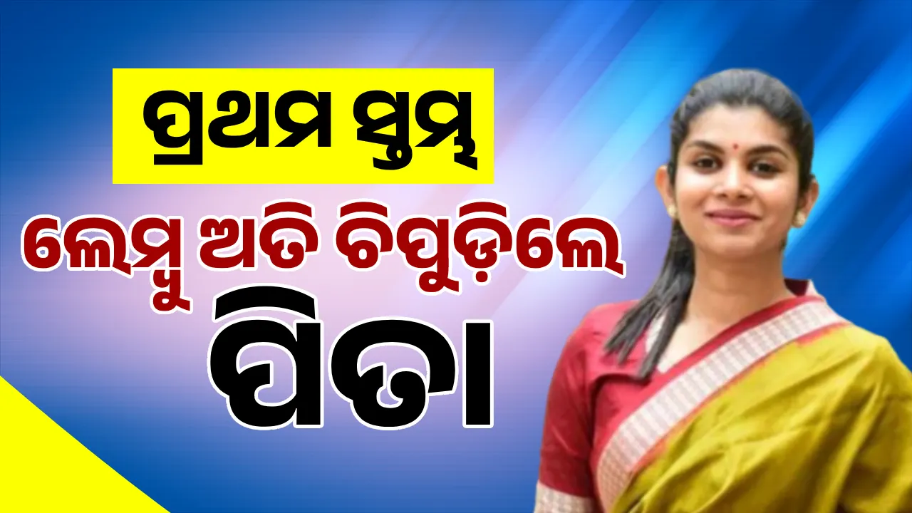  ପ୍ରଥମ ସ୍ତମ୍ଭ: ଲେମ୍ବୁ ଅତି ଚିପୁଡ଼ିଲେ ପିତା