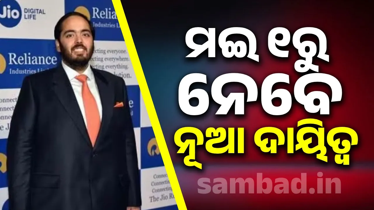  ମଇ ୧ ତାରିଖରୁ ଅନନ୍ତ ଅମ୍ବାନୀ ନେବେ ନୂଆ ଦାୟିତ୍ବ