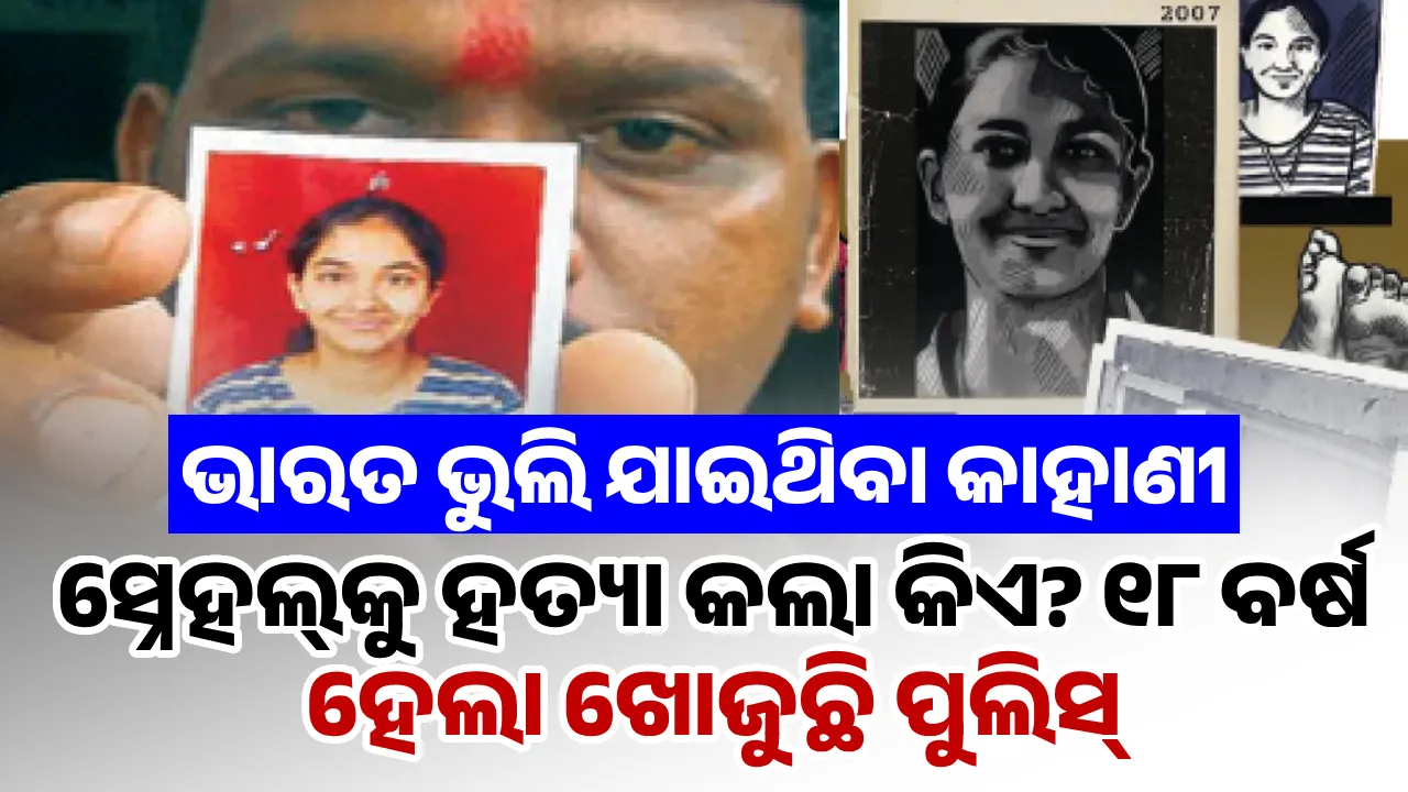  ଭାରତ ଭୁଲି ଯାଇଥିବା କାହାଣୀ: ସ୍ନେହଲ୍‌କୁ ହତ୍ୟା କଲା କିଏ? ୧୮ ବର୍ଷ ହେଲା ଖୋଜୁଛି ପୁଲିସ୍‌