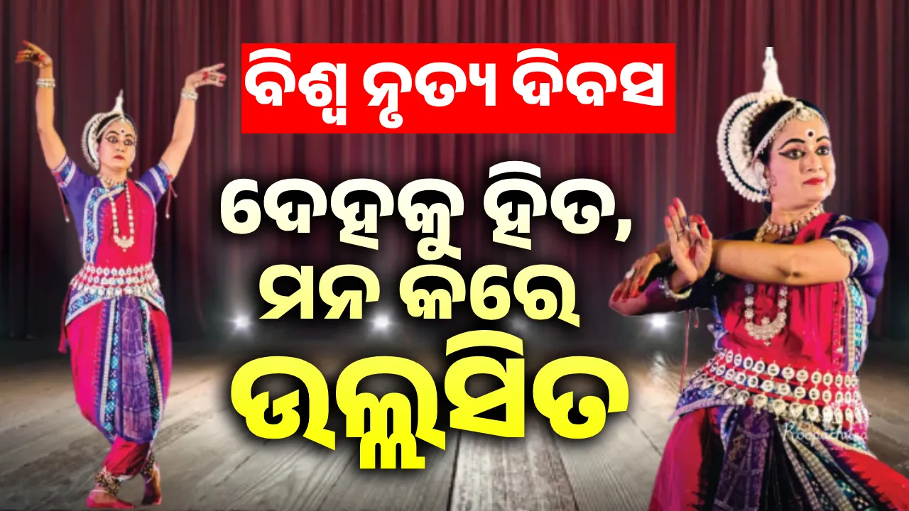  ବିଶ୍ବ ନୃତ୍ୟ ଦିବସ: ଦେହକୁ ହିତ, ମନ କରେ ଉଲ୍ଲସିତ