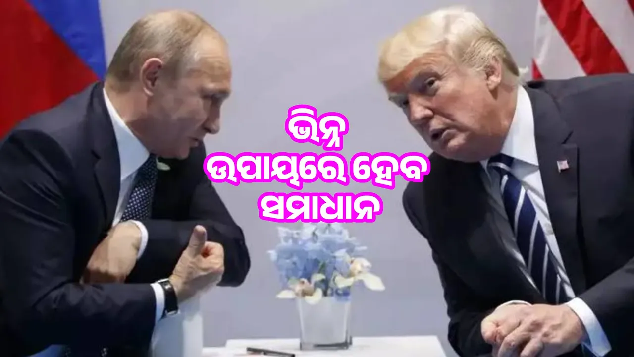  Trump warns Putin after meeting with Zelensky Photograph: (sambad.in) 