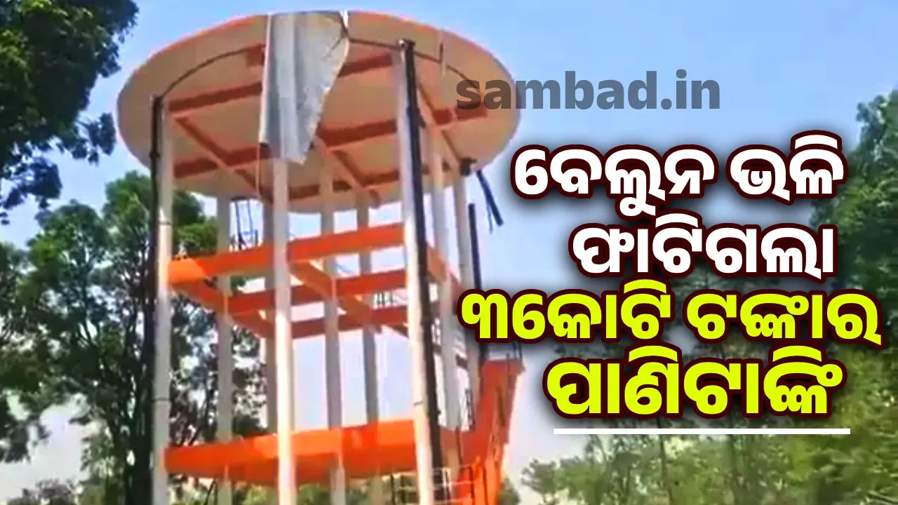  ପରୀକ୍ଷଣ ସମୟରେ ବେଲୁନ ଭଳି ଫାଟିଗଲା ପାଣିଟାଙ୍କି; ଗହମ ଚାଷ ହେଲା ନଷ୍ଟ