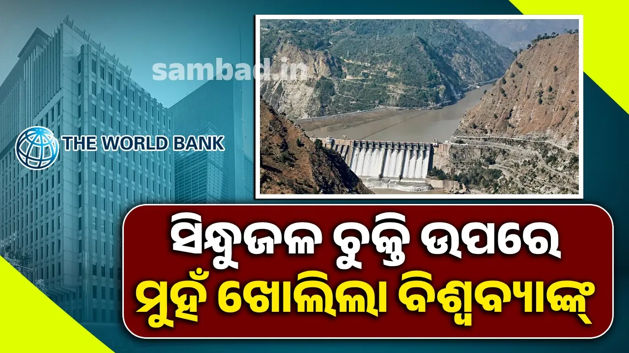 ସିନ୍ଧୁଜଳ ଚୁକ୍ତି ଉପରେ ମୁହଁ ଖୋଲିଲା ବିଶ୍ବବ୍ୟାଙ୍କ୍
