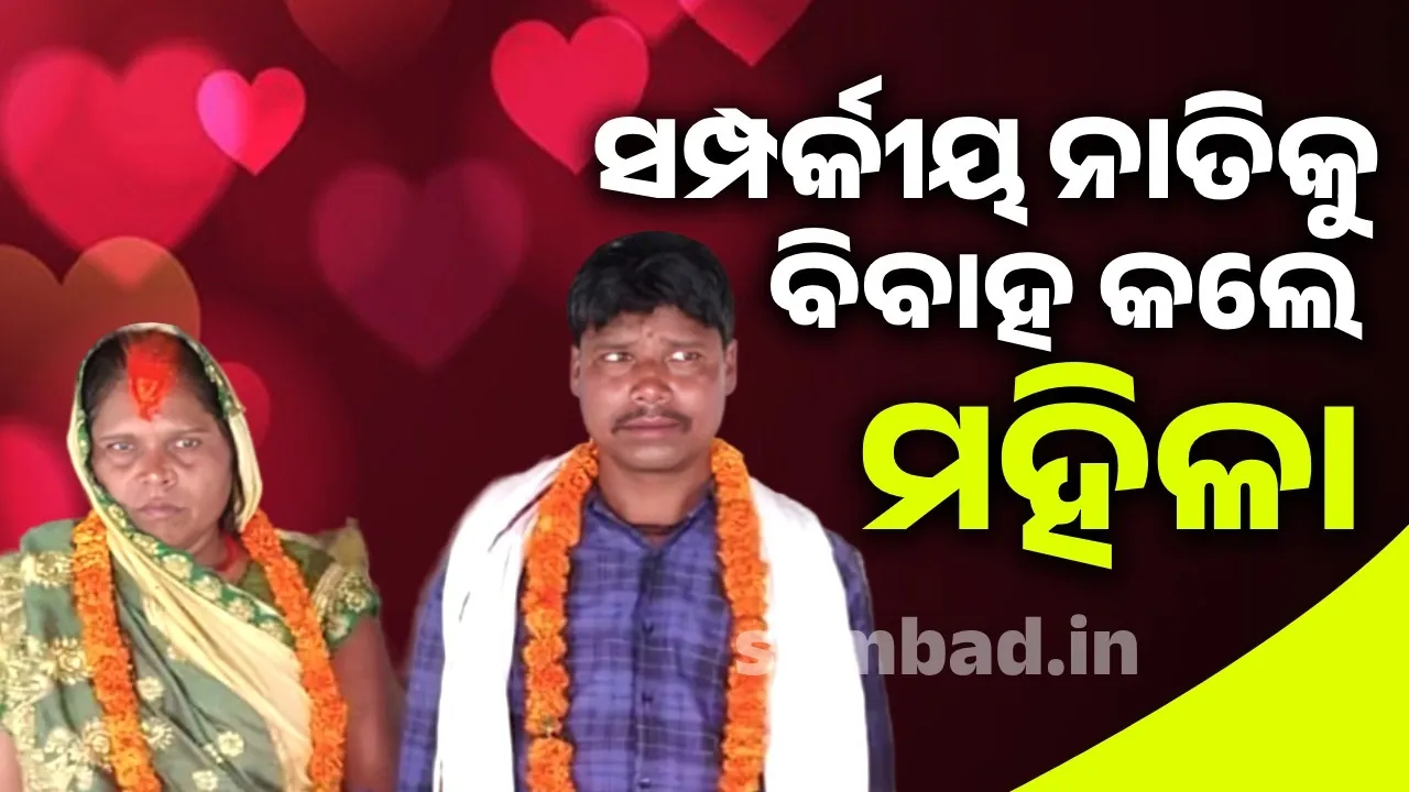  ସ୍ବାମୀ-ସନ୍ତାନଙ୍କୁ ଛାଡ଼ି ୩୦ବର୍ଷୀୟ ସମ୍ପର୍କୀୟ ନାତିଙ୍କୁ ବିବାହ କଲେ ମହିଳା