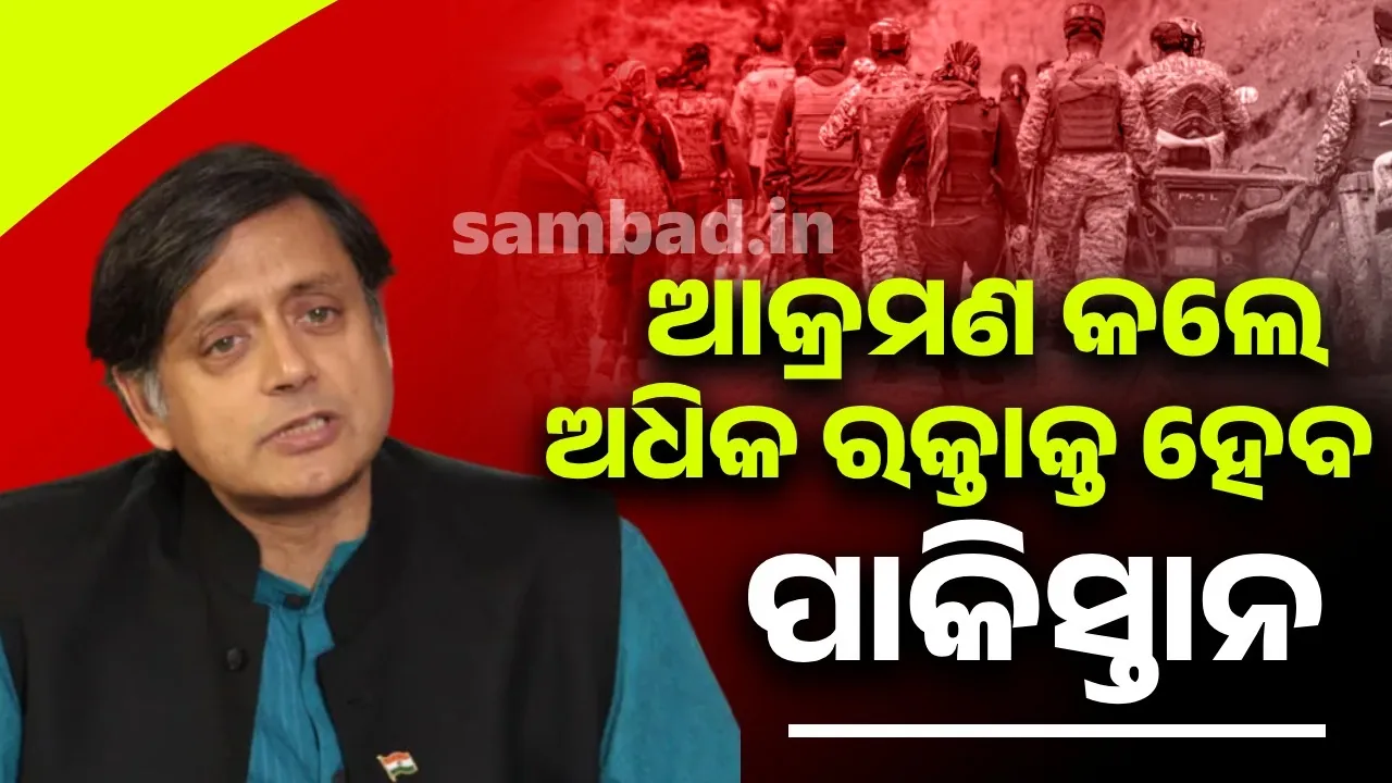 ରକ୍ତ ବୋହିଲେ ପାକିସ୍ତାନ ଅଧିକ ରକ୍ତାକ୍ତ ହେବ; ପାକ୍ ନେତା ବିଲାୱଲଙ୍କୁ ଶଶି ଥରୁରଙ୍କ ଜବାବ