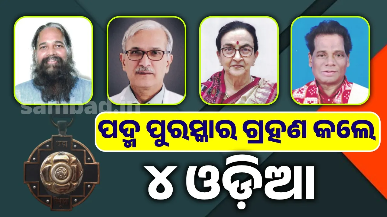  ପଦ୍ମ ପୁରସ୍କାର ଗ୍ରହଣ କଲେ ୪ ଓଡ଼ିଆ