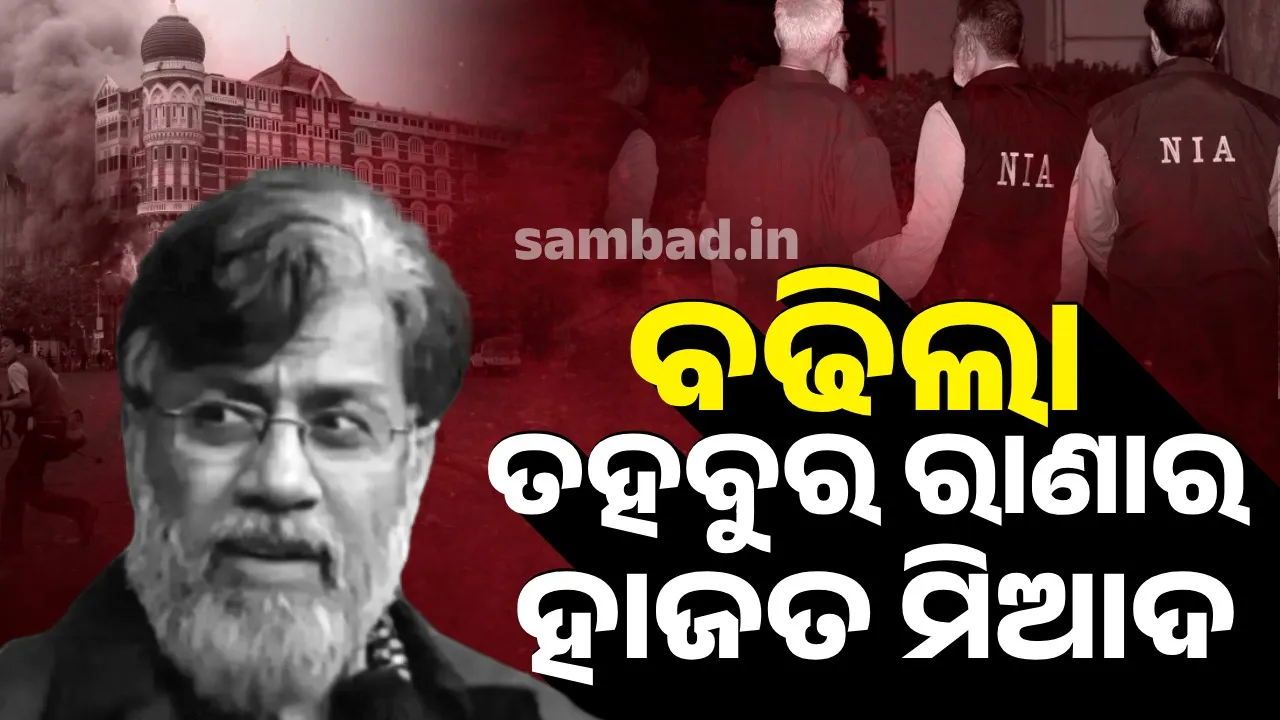  ବଢିଲା ୨୬/୧୧ ଅଭିଯୁକ୍ତ ତହବୁର ରାଣାର ହାଜତ ମିଆଦ