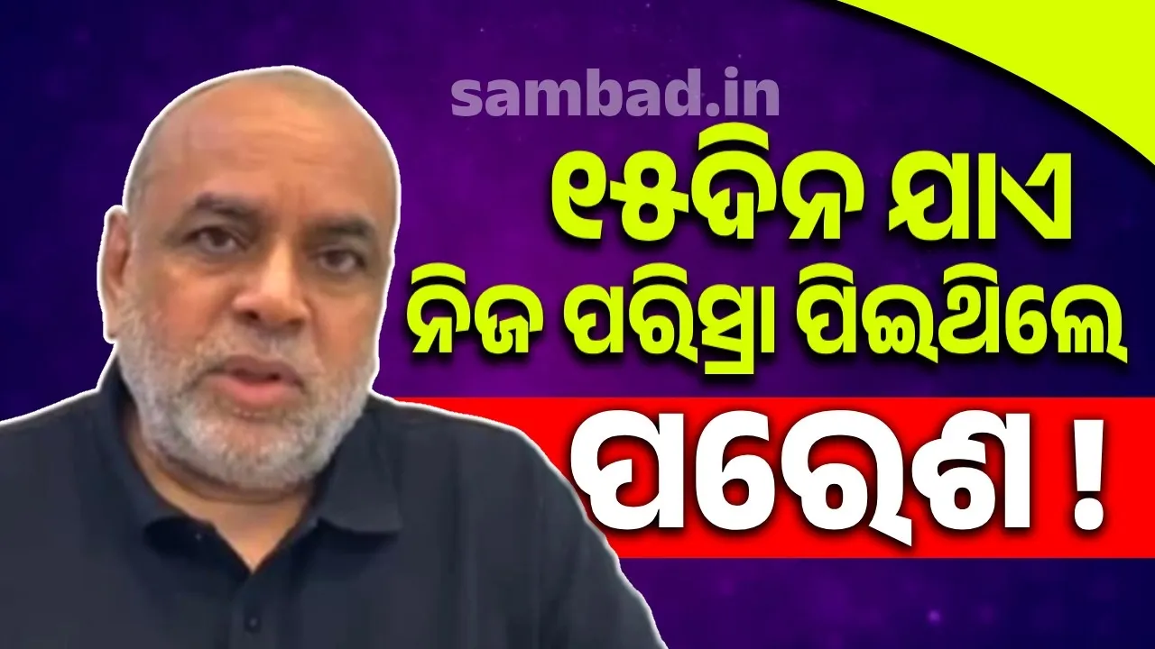 ୧୫ଦିନ ଯାଏ ନିଜ ପରିସ୍ରା ପିଇଥିଲେ ପରେଶ !