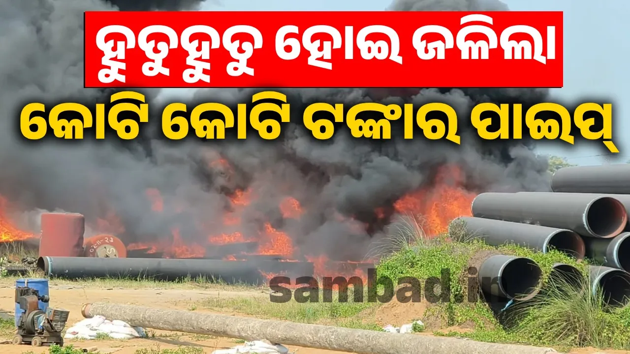  Fire at pipe stockyard Photograph: (sambad.in) 