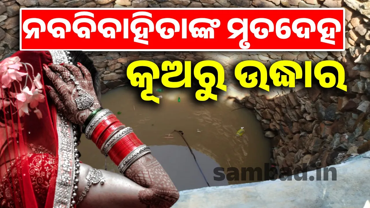  Dead body of woman recovered from well. Photograph: (sambad.in) 