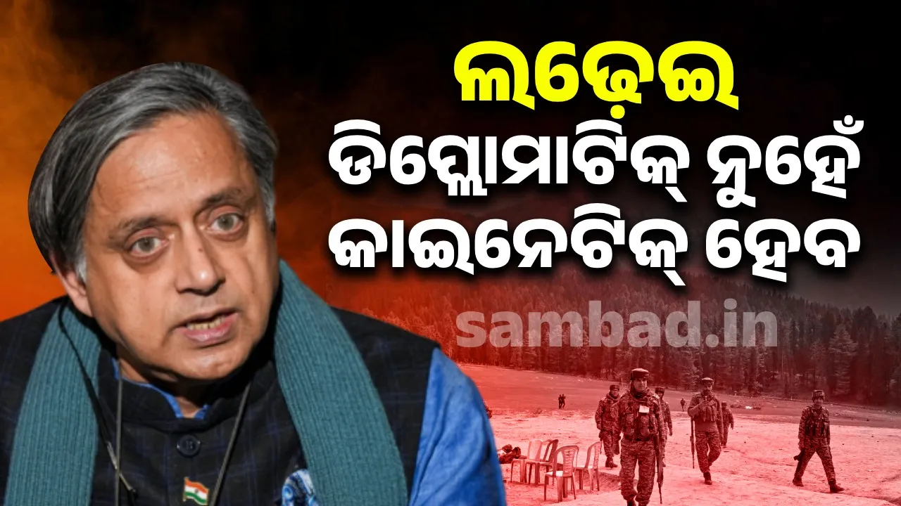  Now the fight will be kinetic, not diplomatic: Shashi Tharoor warns Photograph: (sambad.in) 