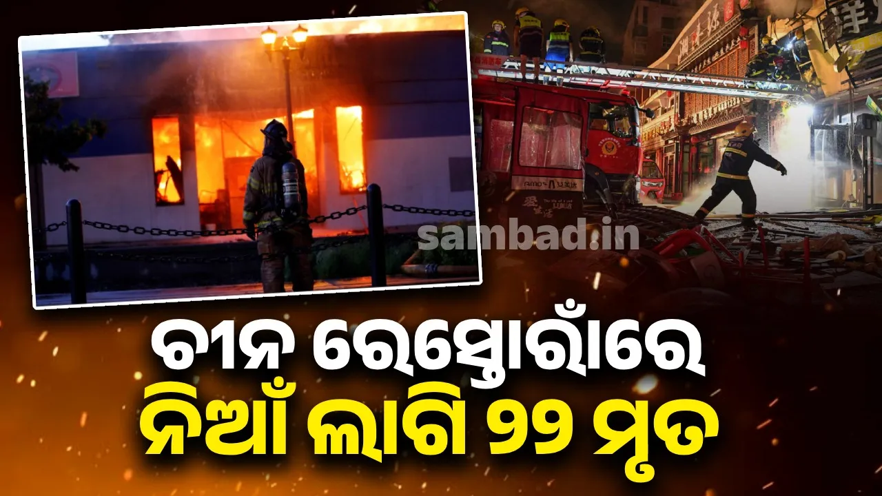 ଚୀନ ରେସ୍ତୋରାଁରେ ନିଆଁ ଲାଗି ୨୨ ମୃତ