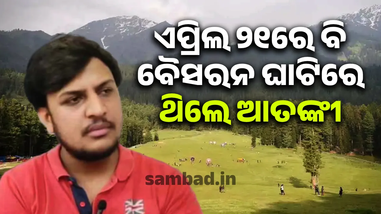  ଏପ୍ରିଲ ୨୧ରେ ବି ବୈସରନ ଘାଟିରେ ଥିଲେ ଆତଙ୍କୀ, ମୋତେ ମୋ ଧର୍ମ ପଚାରିଥିଲେ: ପର୍ଯ୍ୟଟକ