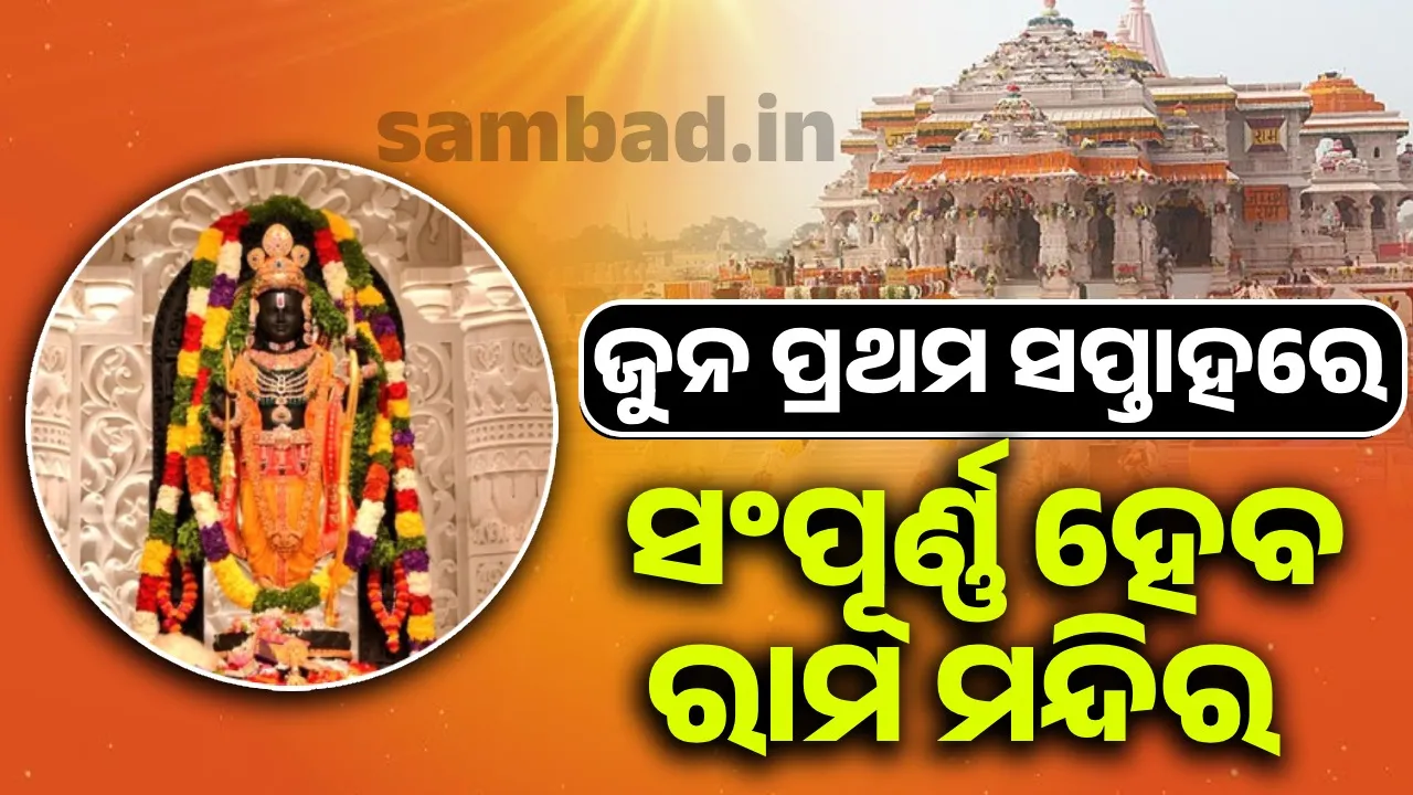  ଜୁନ ପ୍ରଥମ ସପ୍ତାହରେ ସଂପୂର୍ଣ୍ଣ ହେବ ରାମ ମନ୍ଦିର : ନୃପେନ୍ଦ୍ର ମିଶ୍ର