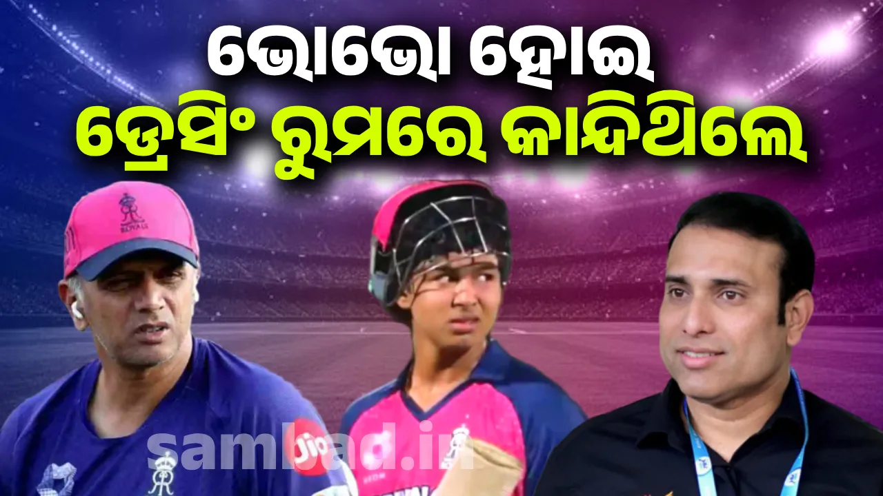  ଡ୍ରେସିଂ ରୁମରେ ପହଞ୍ଚିବା ପରେ ଭୋଭୋ ହୋଇ କାନ୍ଦିଥିଲେ ବୈଭବ