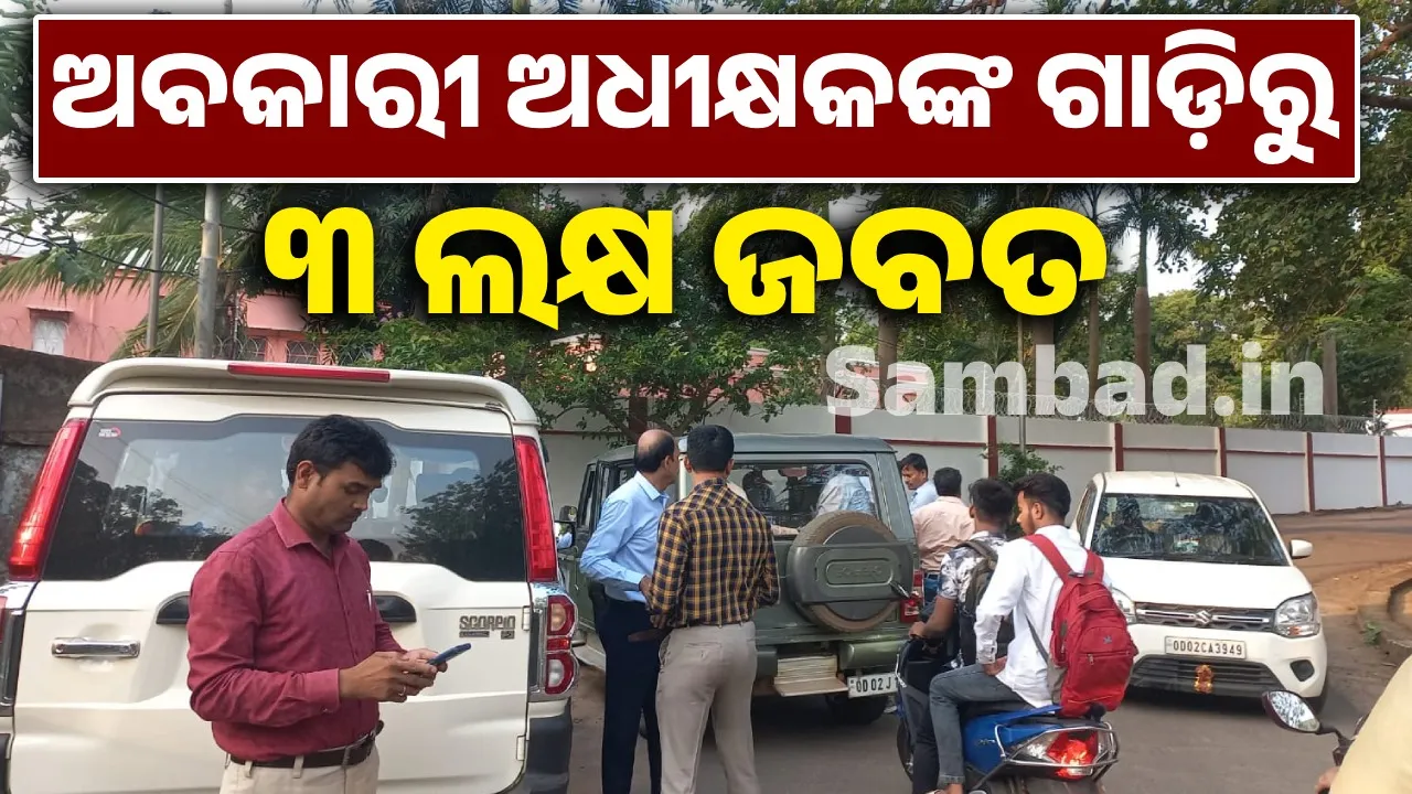  ସନ୍ତୋଷଜନକ ଉତ୍ତର ଦେଇପାରିଲେନି ଅଧିକାରୀ; ଥିଲା କି କଳା ଟଙ୍କା?