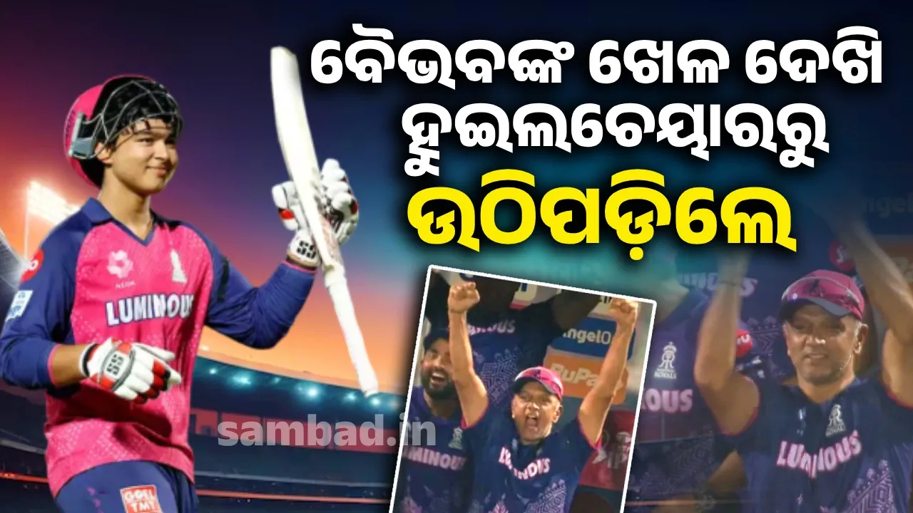  ବୈଭବଙ୍କ ଖେଳ ଦେଖି ହୁଇଲଚେୟାରରୁ ଉଠି ପଡ଼ିଲେ ରାହୁଲ