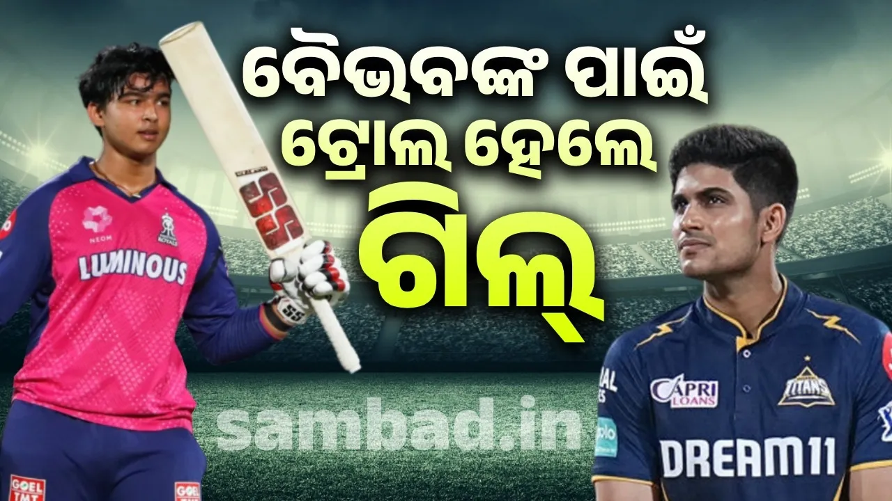  ବୈଭବଙ୍କ ପ୍ରତିଭାକୁ ଅପମାନ କରିଛନ୍ତି ଶୁଭମନ୍ ଗିଲ୍: ଅଜୟ ଜାଦେଜା