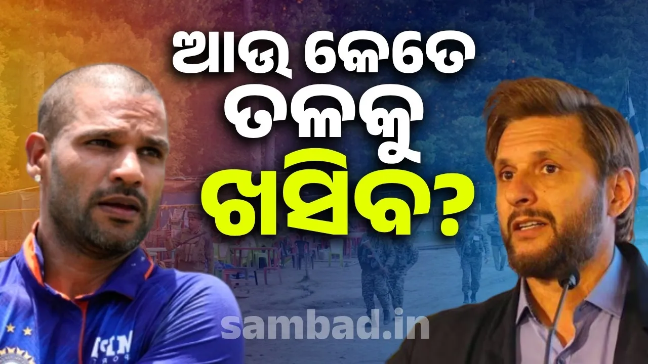  ଦେଶର ଉନ୍ନତିରେ ଧ୍ୟାନ ଦିଅ, ଆଉ କେତେ ତଳକୁ ଖସିବ? ଅଫ୍ରିଦିଙ୍କୁ ପ୍ରଶ୍ନ କଲେ ଧୱନ