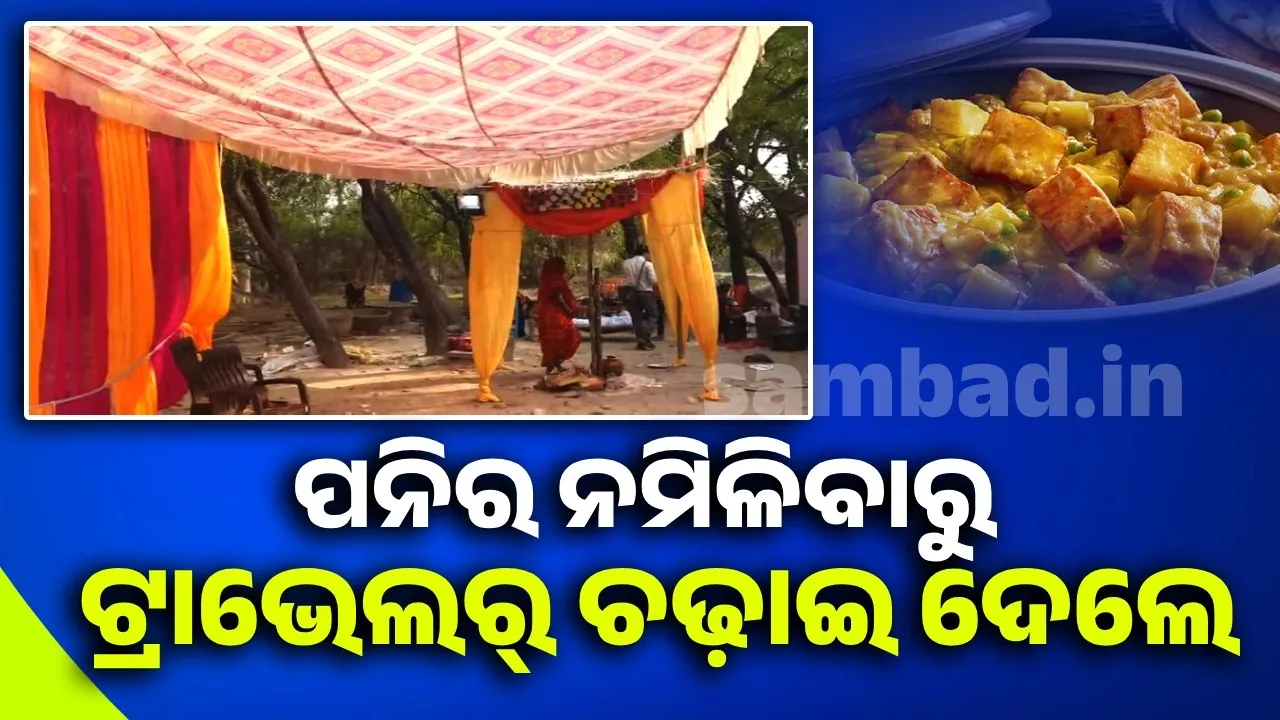  ପନିର୍ ନମିଳିବାରୁ ବିବାହରେ ଆସିଥିବା ଅତିଥିଙ୍କ ଉପରେ ଟ୍ରାଭେଲର୍ ଚଢ଼ାଇ ଦେଲେ ଯୁବକ