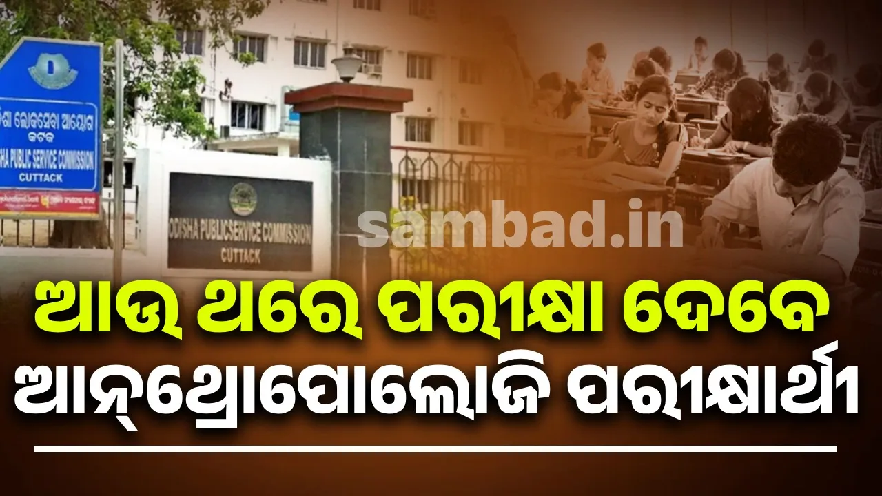  ଓସିଏସ୍‌-୨୦୨୩: ପୁଣି ଆନ୍ଥ୍ରୋପୋଲୋଜି ପରୀକ୍ଷା ଦେବେ ପରୀକ୍ଷାର୍ଥୀ